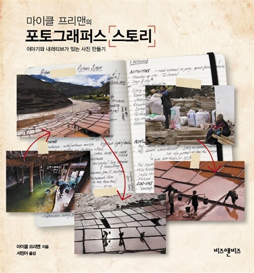 (마이클 프리맨의)포토그래퍼스 「스토리」 : 이야기와 내러티브가 있는 사진 만들기