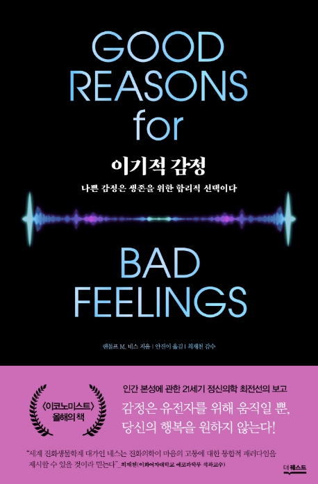 이기적 감정 (나쁜 감정은 생존을 위한 합리적 선택이다) (저자: 랜돌프 M. 네스) 책 표지