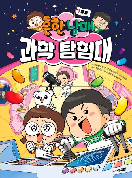 흔한남매 과학 탐험대. 1, 우주 표지