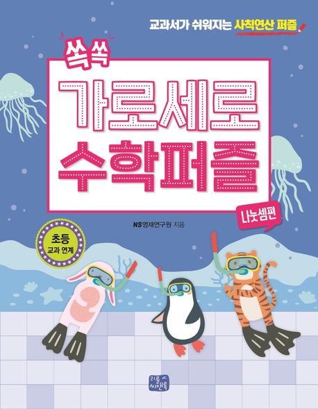 쏙쏙 가로세로 수학 퍼즐: 나눗셈편 (교과서가 쉬워지는 사칙연산 퍼즐)