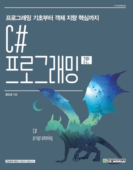 C# 프로그래밍(2판)(IT CookBook) (프로그래밍 기초부터 객체 지향 핵심까지)