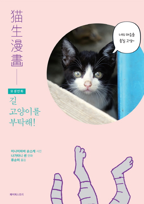 묘생만화 : 길고양이를 부탁해! 