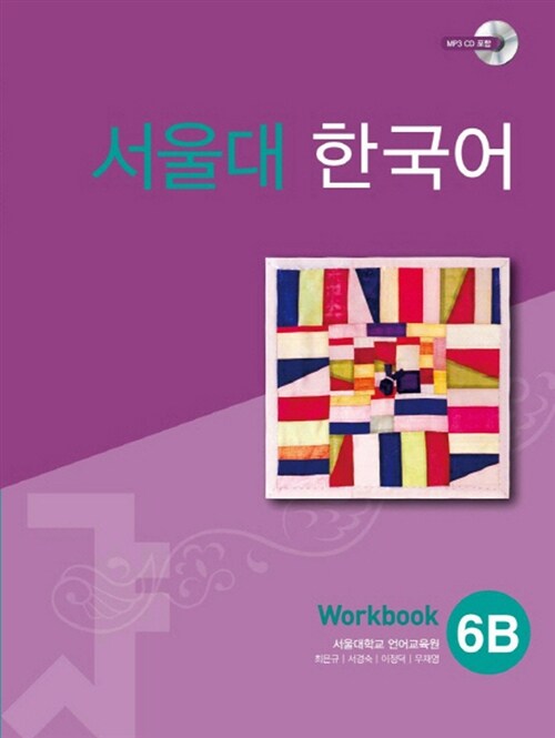 서울대 한국어 6B : Workbook with CD-Rom (Book + CD-ROM 1장) (13000)