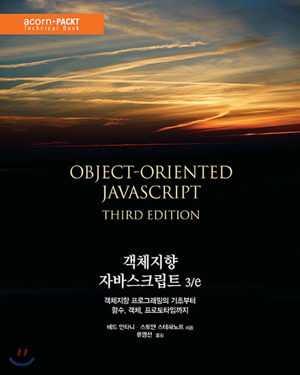 객체지향 자바스크립트 : 객체지향 프로그래밍의 기초부터 함수, 객체, 프로토타입까지