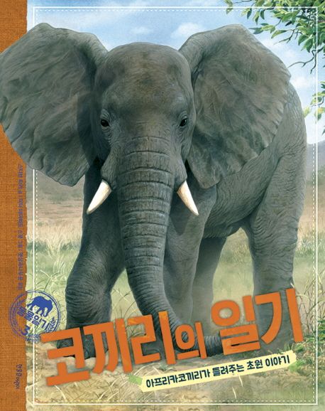 코끼리의 일기 (아프리카코끼리가 들려주는 초원 이야기)