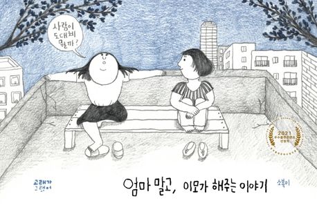 [3월 추천 도서] 엄마 말고, 이모가 해주는 이야기