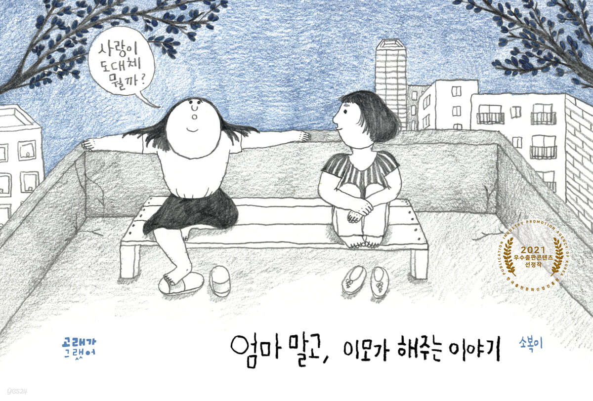 [3월 추천 도서] 엄마 말고, 이모가 해주는 이야기