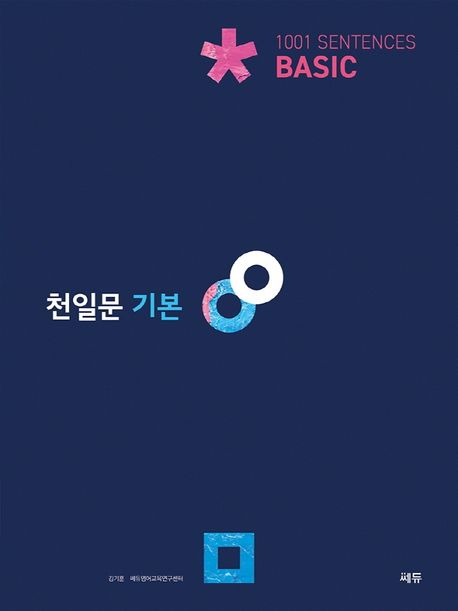 천일문 기본 Basic 1001 Sentences (고1 대상/천일비급 별책포함)