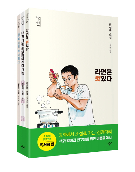 소설의 첫 만남 세트: 독서력 (라면은 멋있다/내가 그린 히말라야시다 그림/꿈을 지키는 카메라)