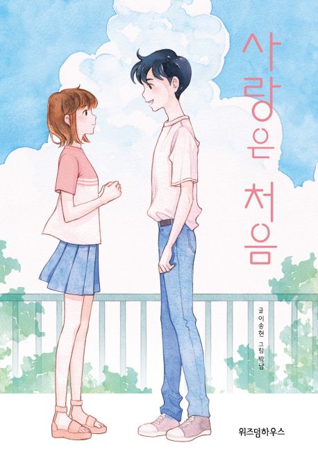 사랑은 처음