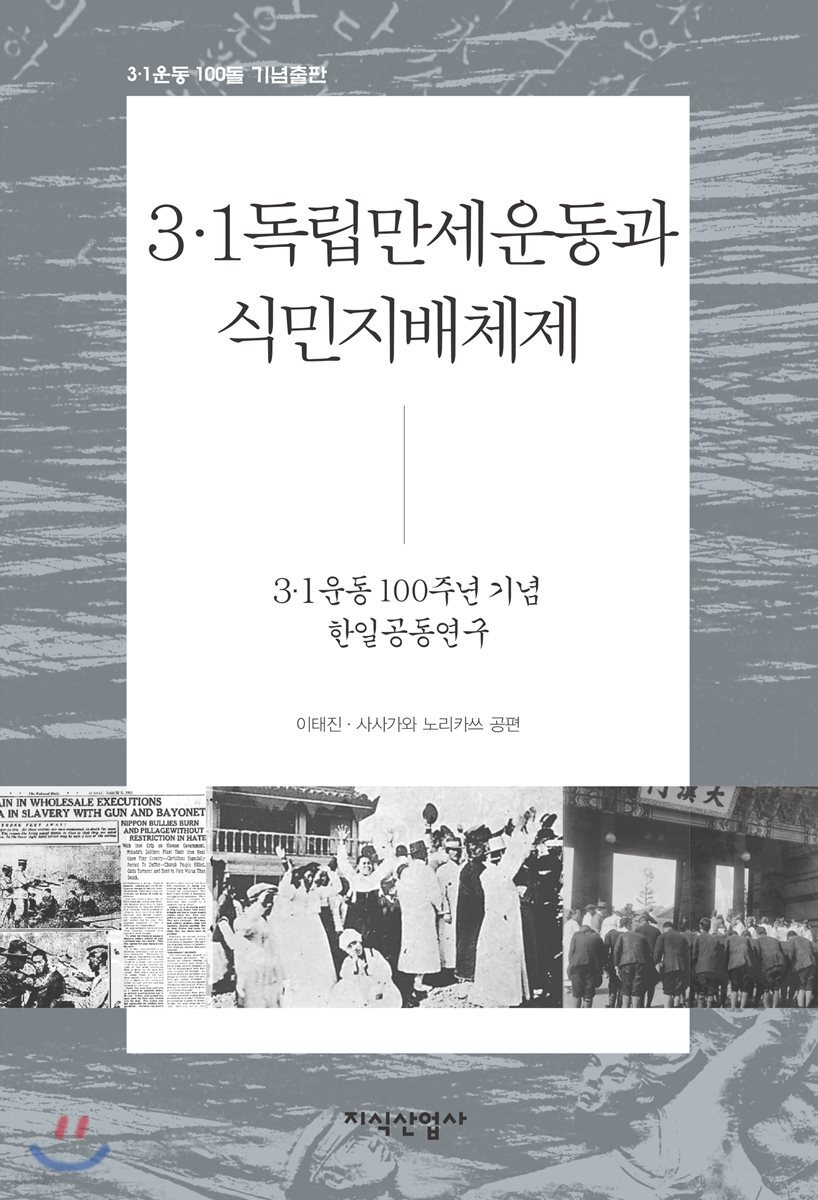 3·1독립만세운동과 식민지 배체체 (3.1운동 100주념 기념 한일공동연구)
