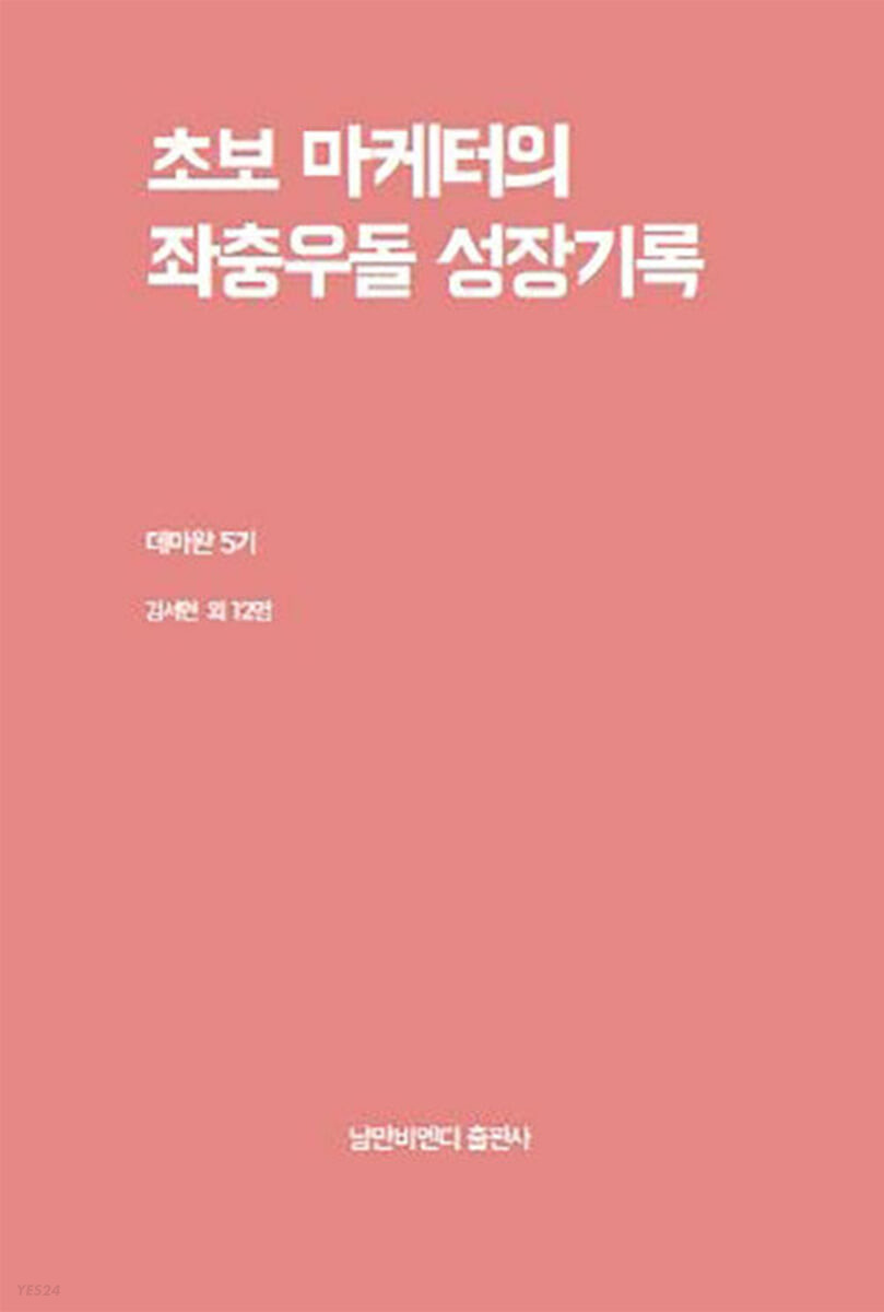 초보 마케터의 좌충우돌 성장기록