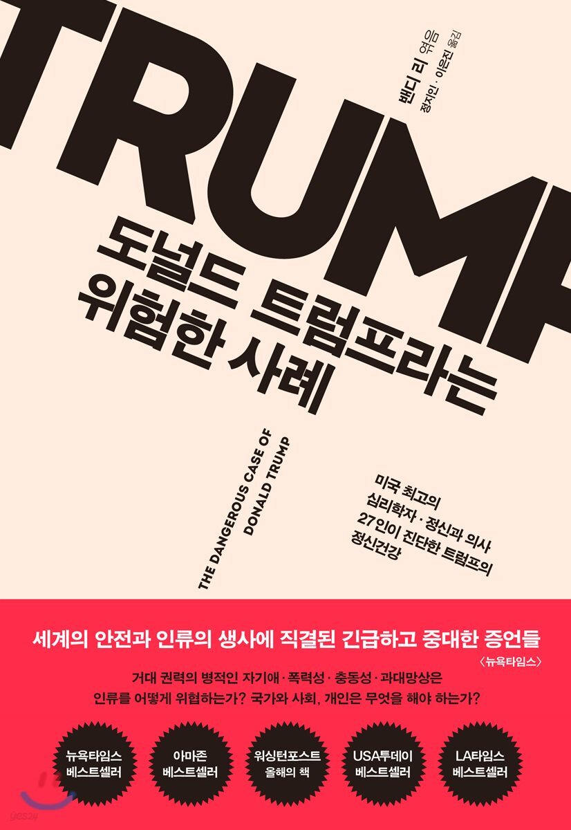 도널드 트럼프라는 위험한 사례  :미국 최고의 심리학자·정신과 의사 27인이 진단한 트럼프의 정신건강 표지