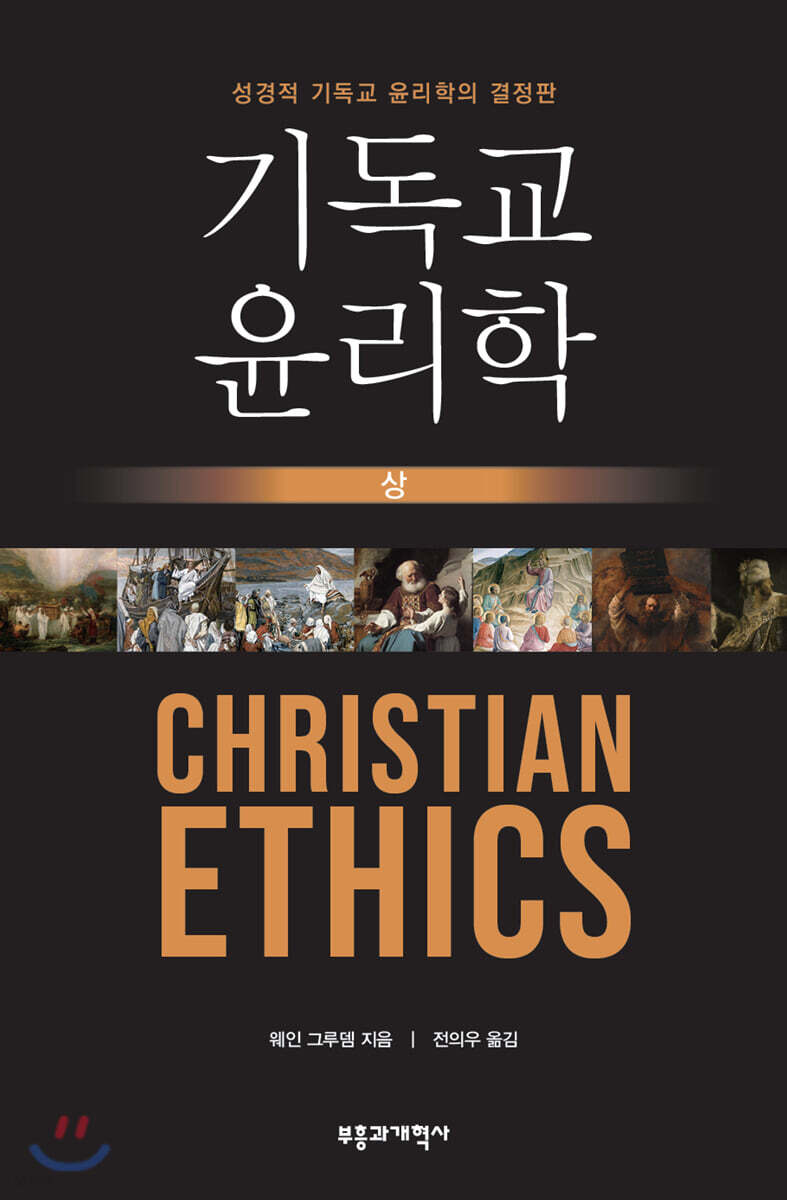 기독교 윤리학  : 성경적 기독교 윤리학의 결정판. 상