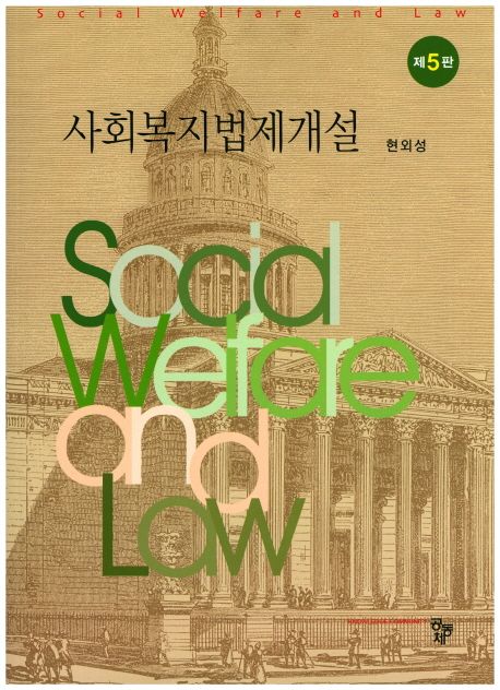 사회복지법제개설