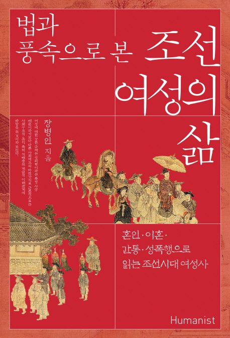 (법과 풍속으로 본)조선 여성의 삶 : 혼인·이혼·간통·성폭행으로 읽는 조선시대 여성사