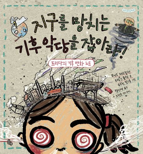 지구를 망치는 기후 악당을 잡아라! : 프리다의 기후 변화 노트