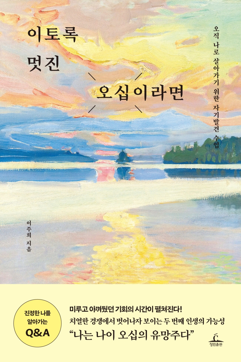 이토록 멋진 오십이라면 : 오직 나로 살아가기 위한 자기발견 수업