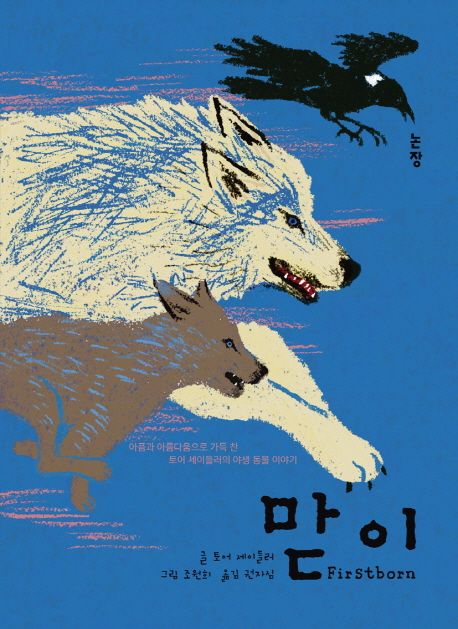 맏이 (아픔과 아름다움으로 가득 찬 토어 세이들러의 야생 동물 이야기) 표지