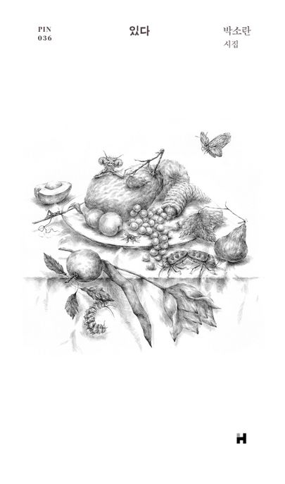 있다 : 박소란 시집