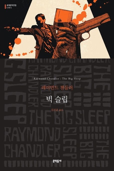 빅 슬립  : 레이먼드 챈들러 장편소설