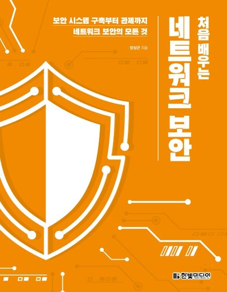 (처음 배우는) 네트워크 보안  : 보안 시스템 구축부터 관제까지 네트워크 보안의 모든 것