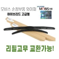 그랜저IG 순정와이퍼 현대모비스정품 하이브리드 에어로 발수코팅  운전석