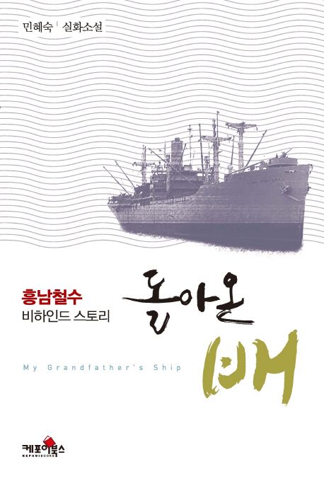 돌아온 배 (민혜숙 실화소설 | 흥남철수 비하인드 스토리)