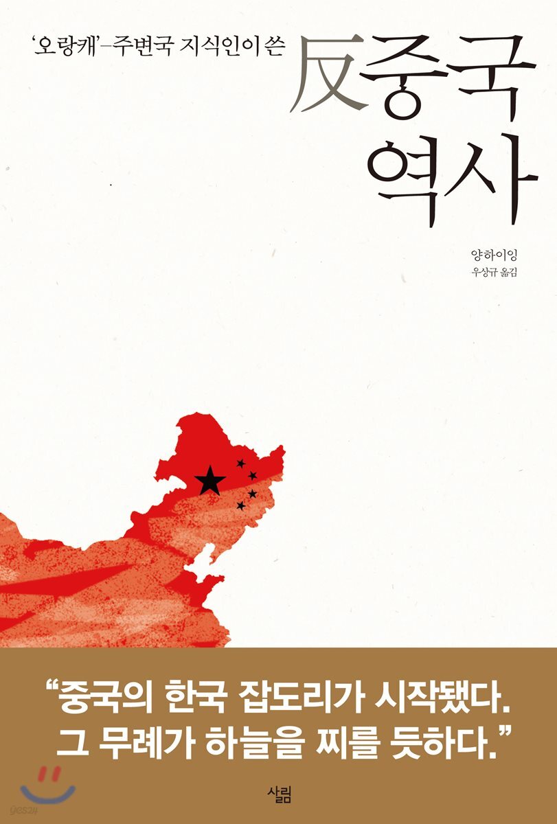('오랑캐'-주변국 지식인이 쓴) 反 <span class="sponge-point-color">중국  역사</span>