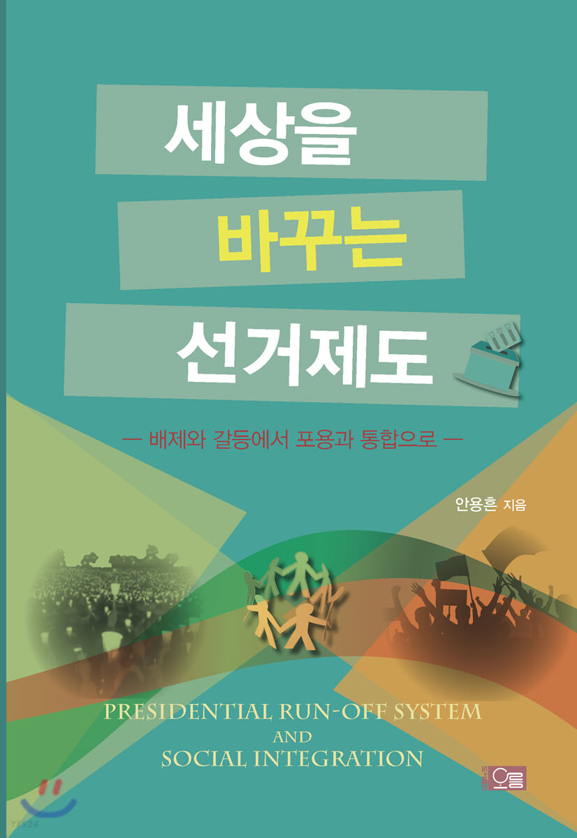 세상을 바꾸는 선거제도  = Presidential run-off system and social integration  : 배제와 갈등에서 포용과 통합으로