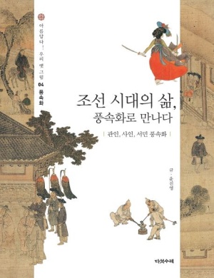 조선 시대의 삶, 풍속화로 만나다: 관인, 사인, 서민 풍속화
