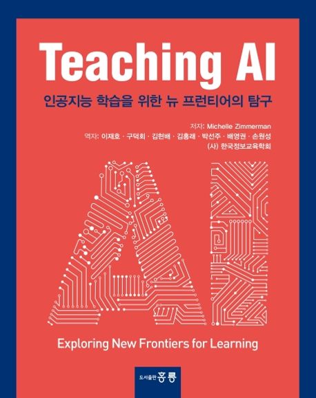 Teaching AI  : 인공지능 학습을 위한 뉴 프런티어의 탐구 / 저자: Michelle Zimmerman  ; 역자:...