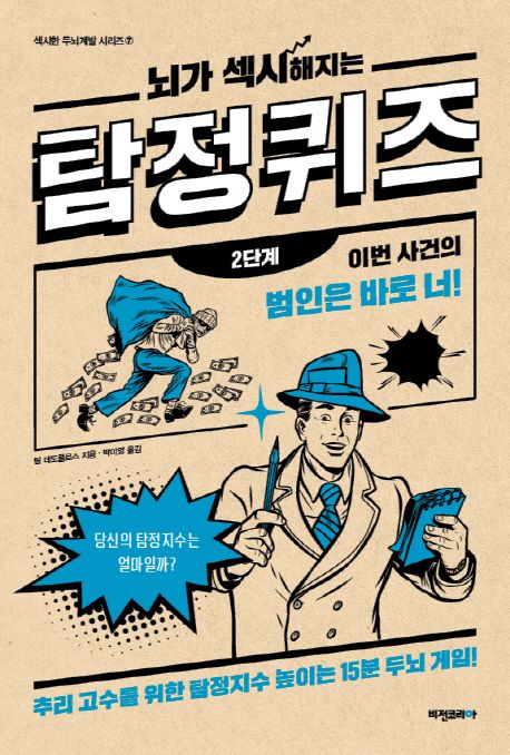 (뇌가 섹시해지는) 탐정퀴즈- [전자책] : 2단계