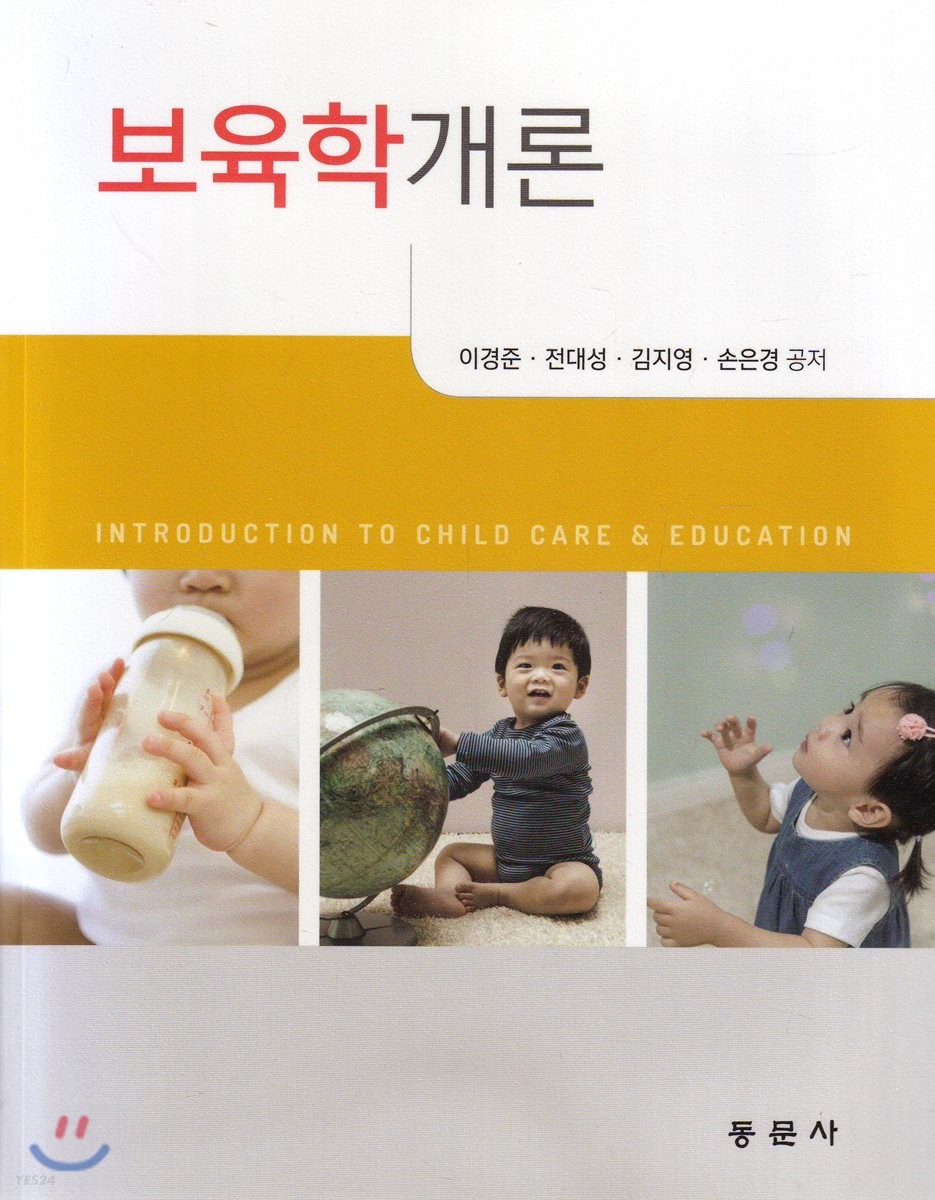 보육학개론 = Introduction to Child Care & Education