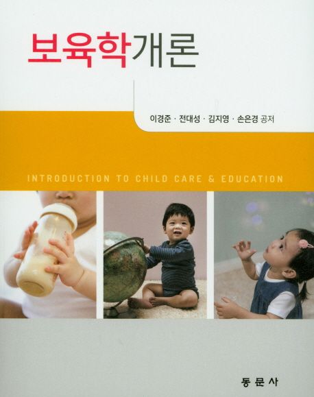 보육학개론 = Introduction to child care & education
