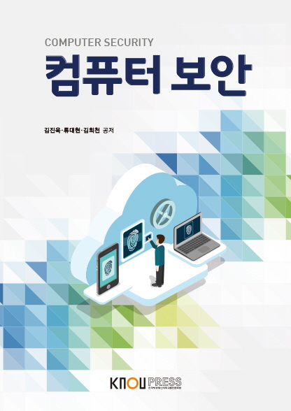 컴퓨터 보안 - [전자책] = Computer security