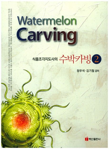 (식품조각지도사의)수박카빙. 2  = Watermelon carving / 정우석 ; 김기철 공저