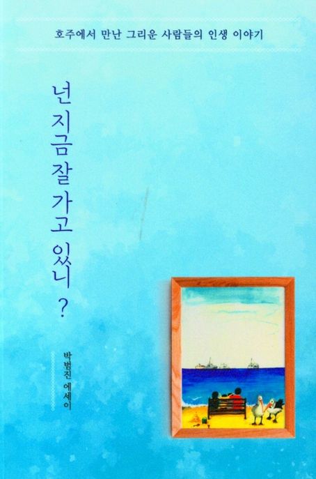 넌 지금 잘 가고 있니? (호주에서 만난 그리운 사람들의 인생 이야기)