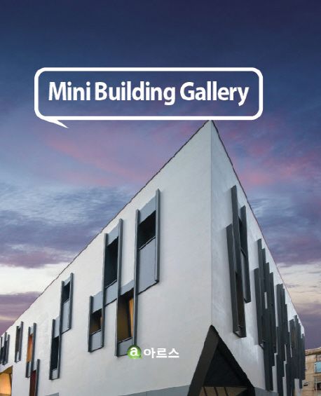 Mini building gallery : 소규모 빌딩의 건축 美