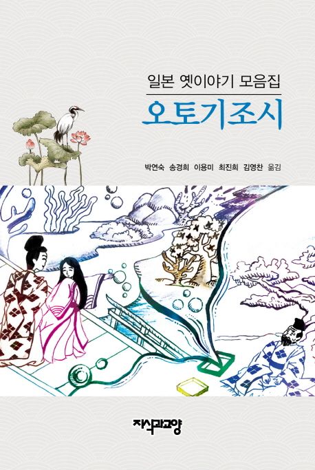 오토기조시  : 일본 옛이야기 모음집 / 박연숙 [외]옮김