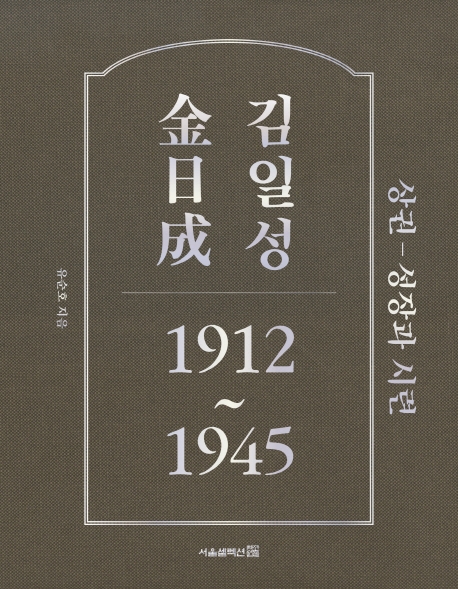 김일성. 상권: 성장과 시련: 1912~1945