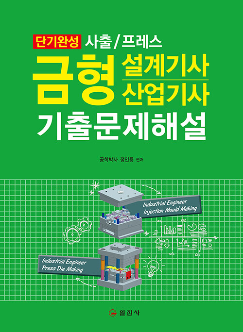 (단기완성 사출/프레스) 금형 설계기사 산업기사 기출문제해설