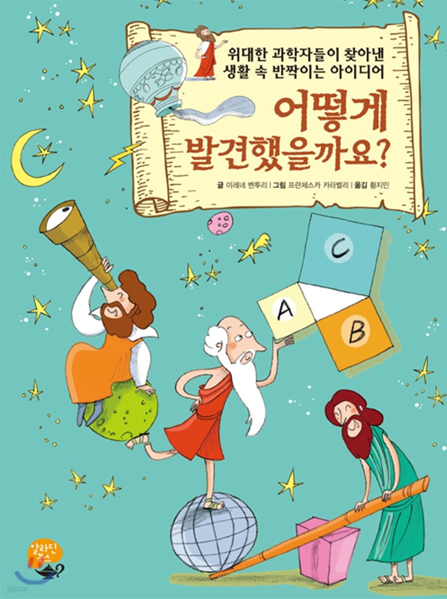 어떻게발견했을까요?:위대한과학자들이찾아낸생활속반짝이는아이디어