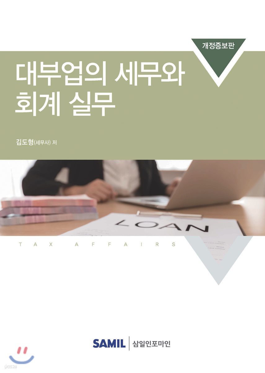대부업의 세무와 회계실무 (개정증보판)