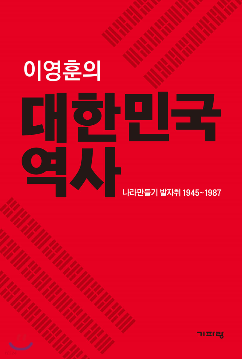 대한민국 역사  : 나라만들기 발자취 1945~1987 / 이영훈 지음