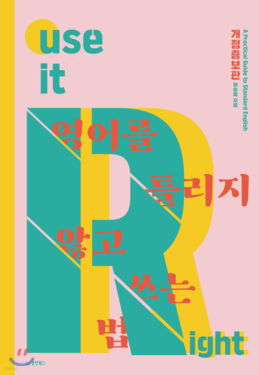영어를 틀리지 않고 쓰는 법 (개정증보판) (A Practical Guide to Standard English)