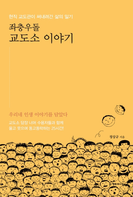 좌충우돌 교도소 이야기 (현직 교도관이 써내려간 삶의 일기)