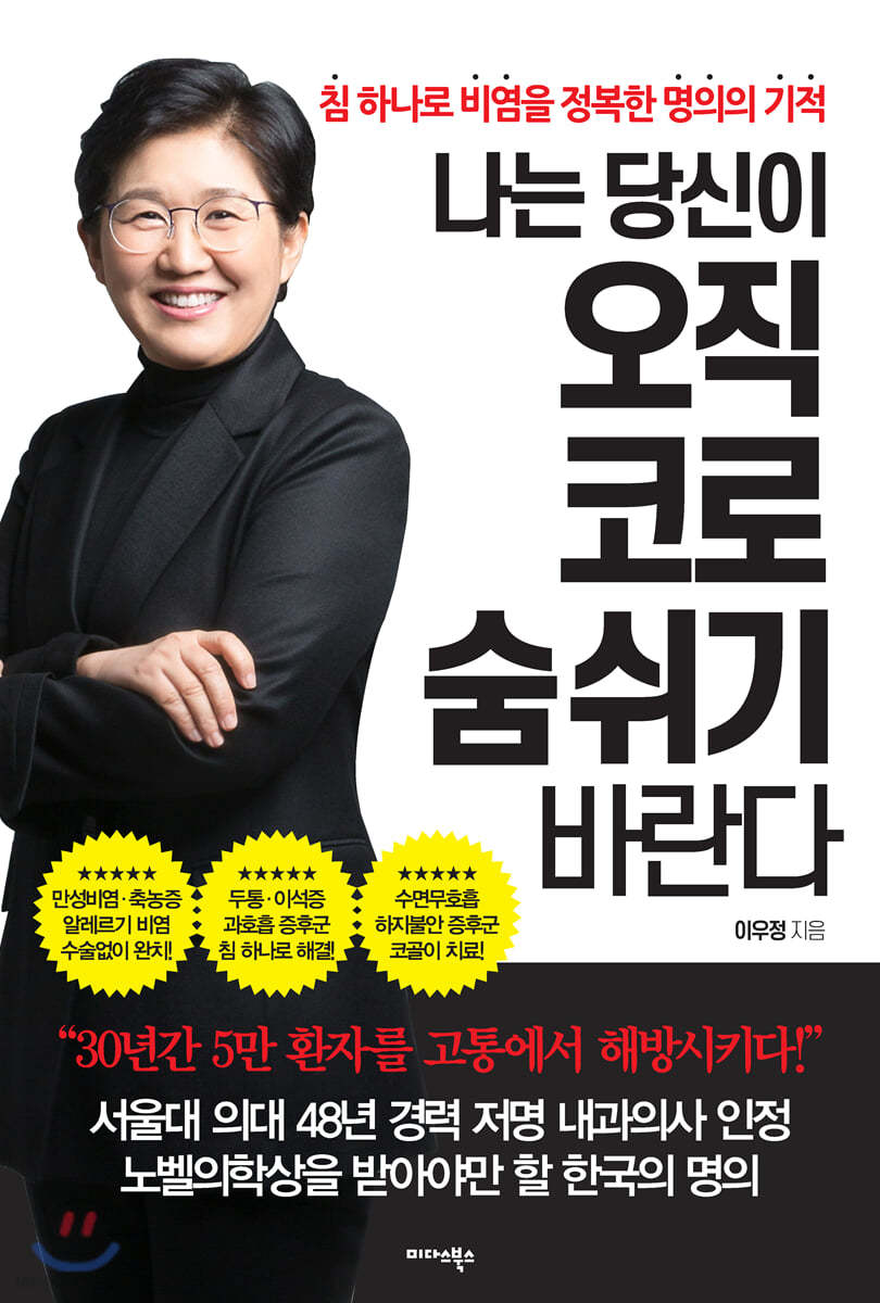 나는 당신이 오직 코로 숨 쉬기 바란다 (침 하나로 비염을 정복한 명의의 기적)