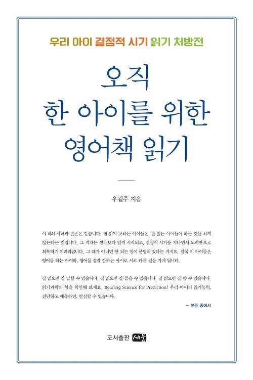 오직 한 아이를 위한 영어책 읽기 (우리 아이 결정적 시기 읽기 처방전)