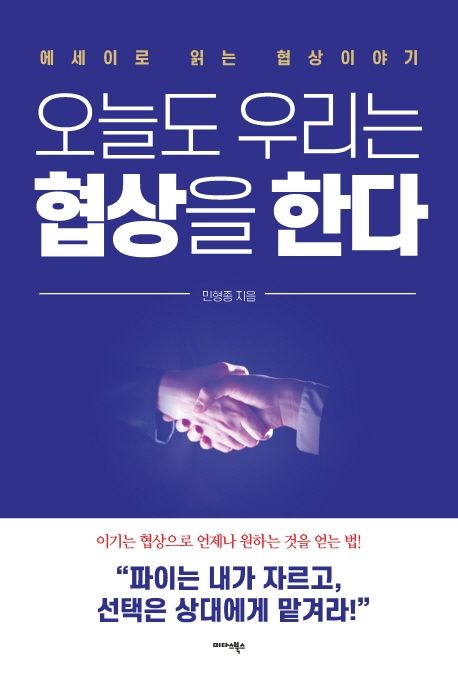 오늘도 우리는 협상을 한다- [전자책] : 에세이로 읽는 협상이야기